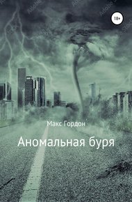Обложка книги Аномальная буря