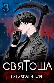 Обложка книги Путь хранителя