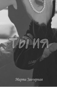Ты и я (СИ)