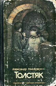 Обложка книги Толстяк