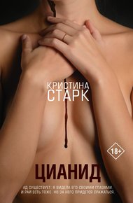 Обложка книги Цианид