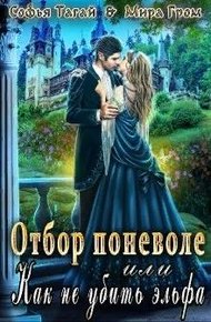 Обложка книги Отбор поневоле, или Как не убить эльфа