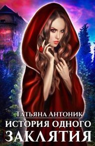 Обложка книги История одного заклятия (СИ)