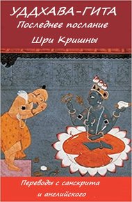 Обложка книги Уддхава-Гита