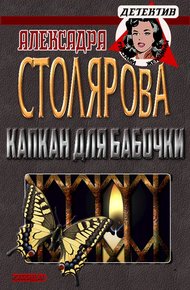 Обложка книги Капкан для бабочки