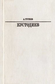 Б. М. Кустодиев