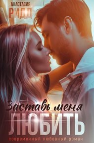 Обложка книги Заставь меня любить