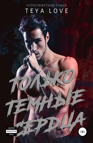 Обложка книги Только тёмные сердца