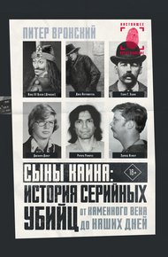Обложка книги Сыны Каина: история серийных убийц от каменного века до наших дней