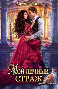 Обложка книги Мой личный Страж