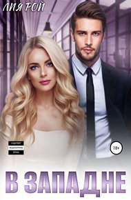 Обложка книги В западне