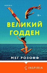 Обложка книги Великий Годден