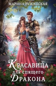 Обложка книги Красавица для спящего дракона