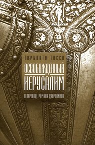 Обложка книги Освобожденный Иерусалим