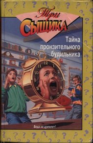 Тайна пронзительного будильника. Тайна смертельной ошибки