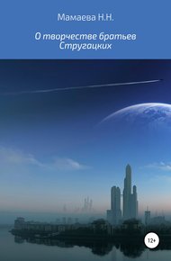 Обложка книги О творчестве братьев Стругацких