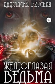 Обложка книги Желтоглазая ведьма