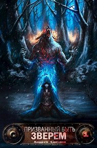 Обложка книги Призванный быть зверем