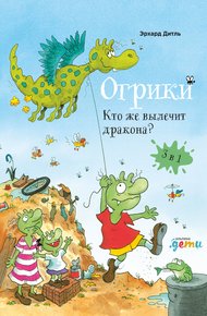 Обложка книги Огрики. Кто же вылечит дракона?