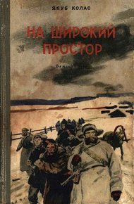 Обложка книги На широкий простор