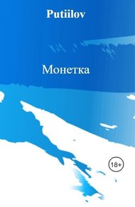 Обложка книги Монетка