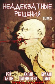 Неадекватные решения, том 3