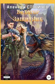 Обложка книги Защитник