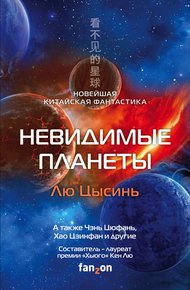 Обложка книги Невидимые планеты