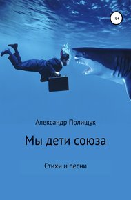 Обложка книги Мы – дети союза