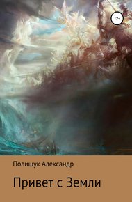 Обложка книги Привет с Земли