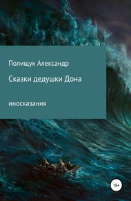 Обложка книги Сказки дедушки Дона