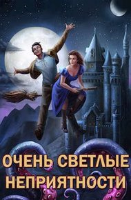 Обложка книги Сам себе властелин #5 - Очень светлые неприятности