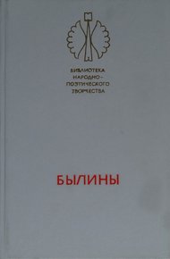 Былины