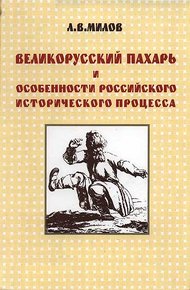 Обложка книги Великорусский пахарь и особенности российского исторического процесса