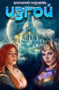 Обложка книги Изгой