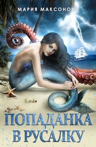 Обложка книги Попаданка в русалку
