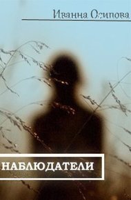 Обложка книги Наблюдатели