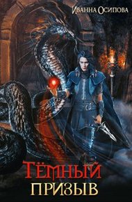 Обложка книги Тёмный призыв