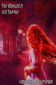 Обложка книги Ты вышел из тьмы