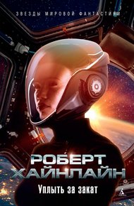 Уплыть за закат. Жизнь и любови Морин Джонсон. Мемуары одной беспутной леди