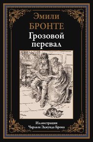 Грозовой перевал