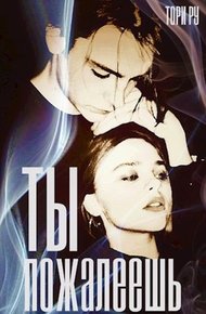 Обложка книги Ты пожалеешь