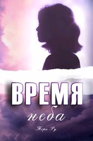 Обложка книги Время неба