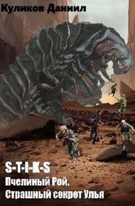 Обложка книги Страшная тайна Улья