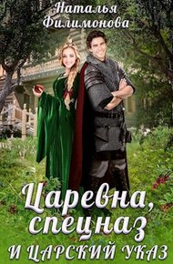 Обложка книги Царевна, спецназ и царский указ