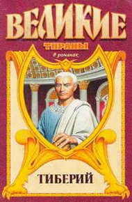 Обложка книги Тиберий. Проигравший