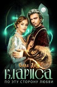 Обложка книги По эту сторону любви (СИ)