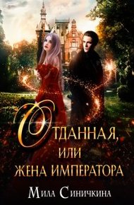 Обложка книги Отданная, или жена императора