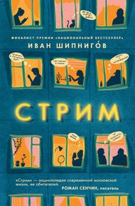 Обложка книги Стрим