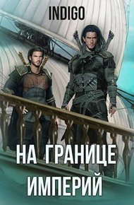 Обложка книги На границе империй #06